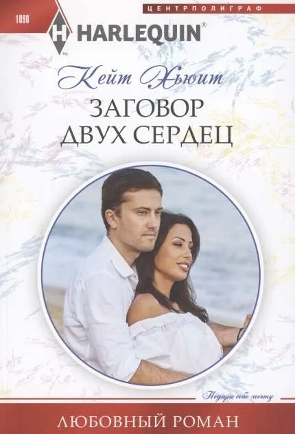 Обложка книги «МИНИ: Заговор двух сердец»