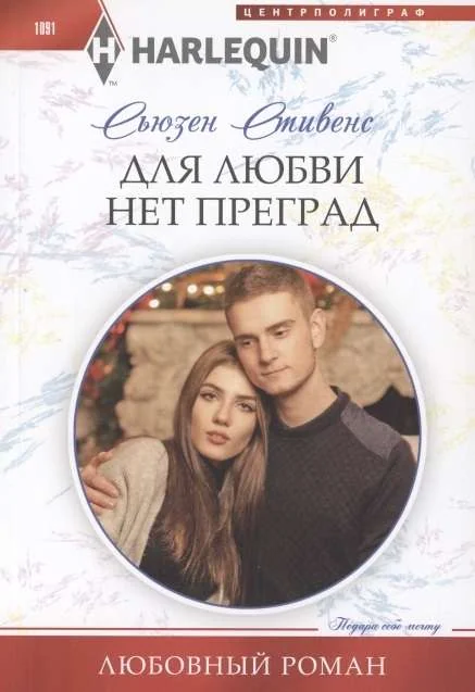 Обложка книги «МИНИ: Для любви нет преград»