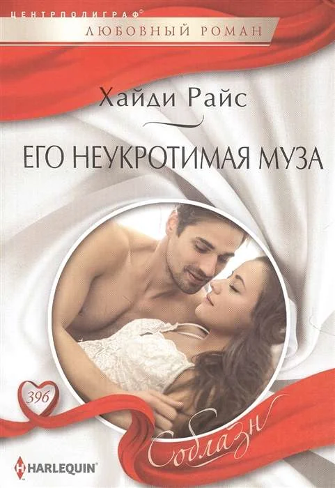 Обложка книги «МИНИ: Его неукротимая муза»