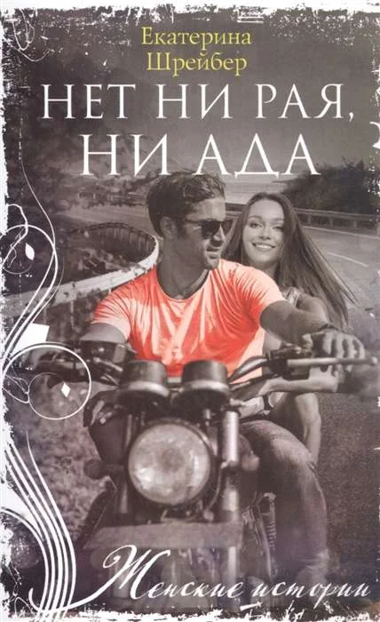 Обложка книги «Нет ни рая, ни ада»