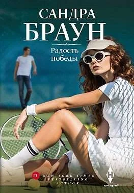 Обложка книги «МИНИ: Радость победы»