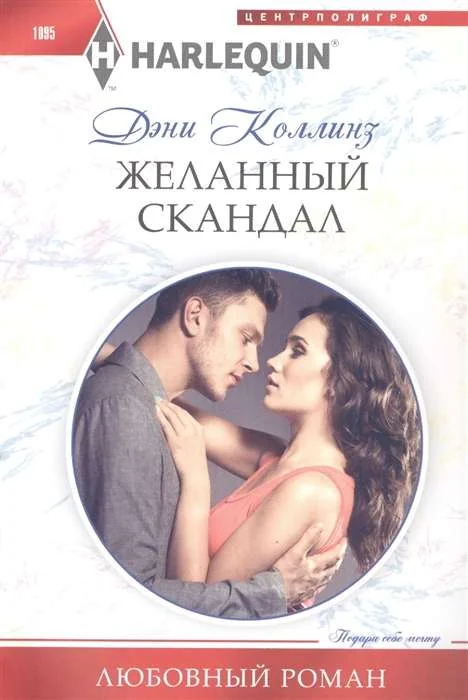Обложка книги «МИНИ: Желанный скандал»
