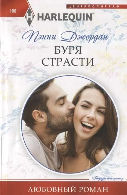 Обложка книги «МИНИ: Буря страсти»