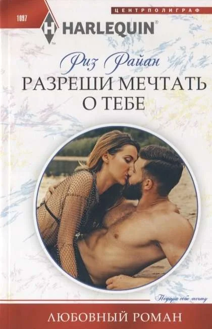 Обложка книги «МИНИ: Разреши мечтать о тебе»