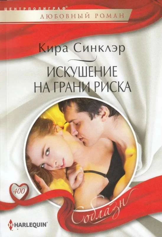 Обложка книги «МИНИ: Искушение на грани риска»