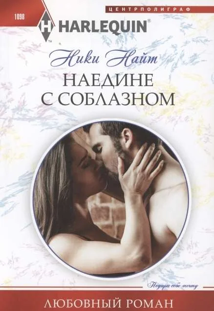 Обложка книги «МИНИ: Наедине с соблазном»