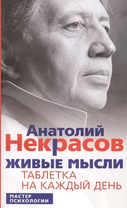 Обложка книги «Живые мысли Таблетка на каждый день»
