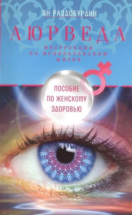 Обложка книги «Аюрведа. Пособие по женскому здоровью»