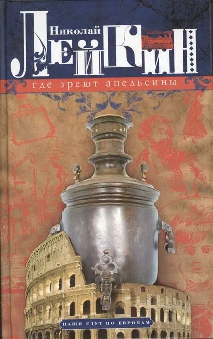 Обложка книги «Где зреют апельсины. Юмористическое описание путешествия супругов Николая Ивановича и Глафиры Семновны»