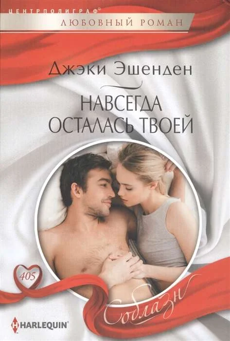 Обложка книги «МИНИ: Навсегда осталась твоей»