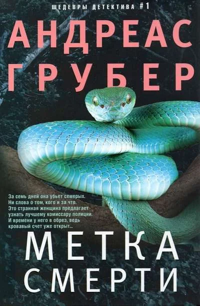 Обложка книги «Метка смерти»