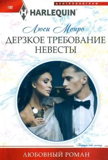 Обложка книги «МИНИ: Дерзкое требование невесты»
