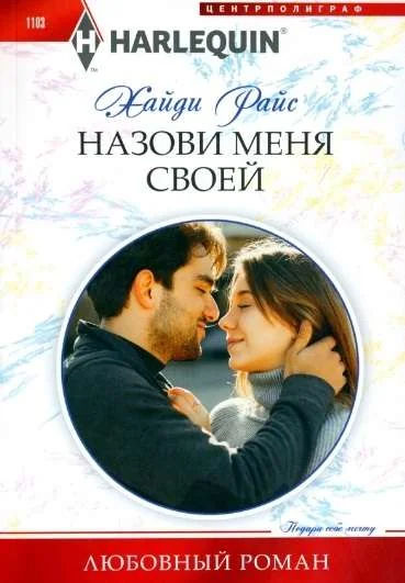 Обложка книги «МИНИ: Назови меня своей»