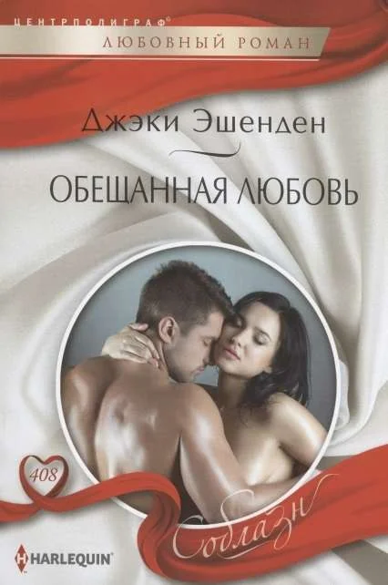 Обложка книги «МИНИ: Обещанная любовь»