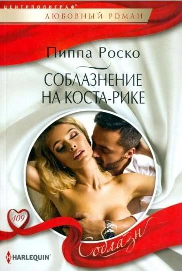 Обложка книги «МИНИ: Соблазнение на Коста-Рике»