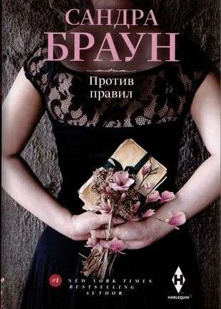 Обложка книги «Против правил»