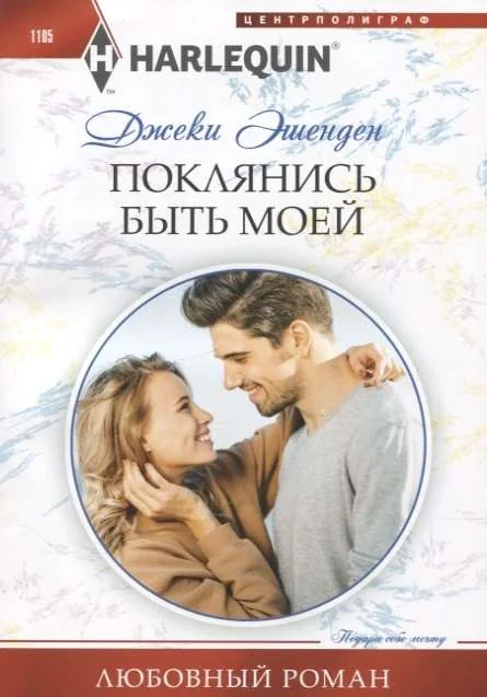 Обложка книги «Поклянись быть моей»