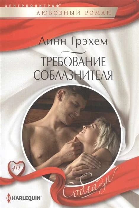 Обложка книги «МИНИ: Требование соблазнителя»