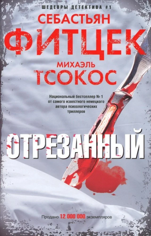 Обложка книги «Отрезанный»