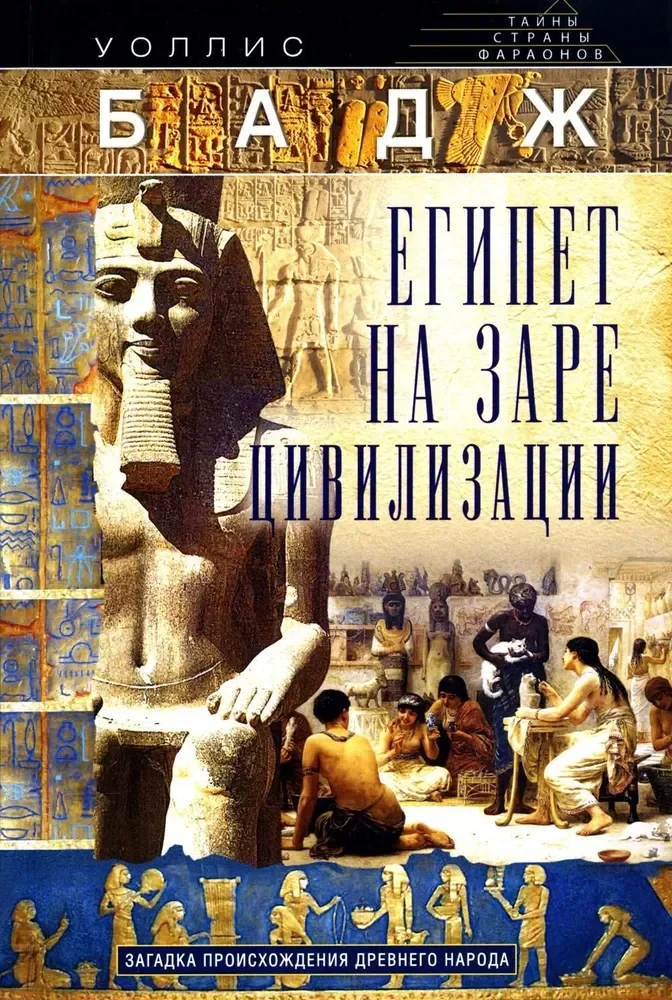 Обложка книги «Египет на заре цивилизации. Загадка происхождения древнего народа»