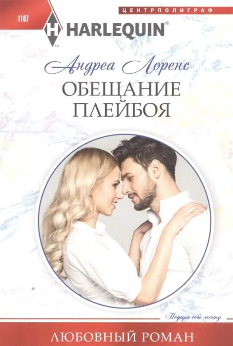 Обложка книги «МИНИ: Обещание плейбоя»