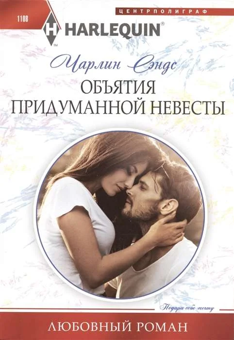 Обложка книги «МИНИ: Объятия придуманной невесты»