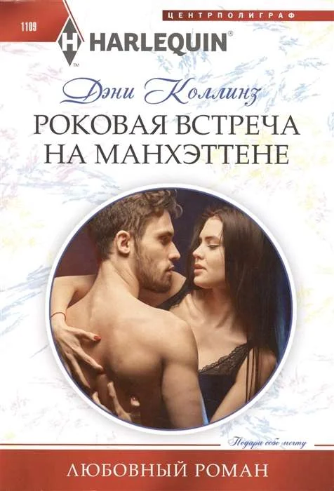 Обложка книги «МИНИ: Роковая встреча на Манхэттене»