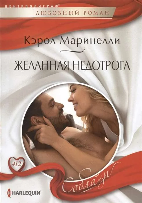 Обложка книги «МИНИ: Желанная недотрога»