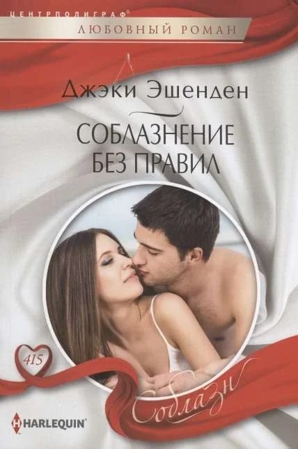 Обложка книги «МИНИ: Соблазнение без правил»