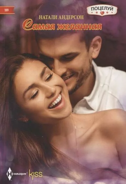 Обложка книги «МИНИ: Самая желанная»