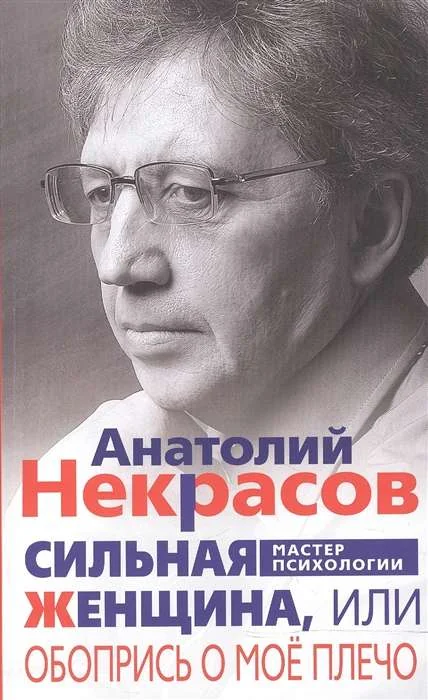 Обложка книги «Сильная женщина, или Обопрись о моё плечо»