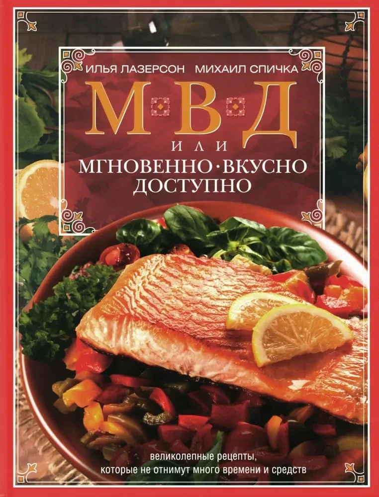 Обложка книги «МВД, или Мгновенно, вкусно, доступно»