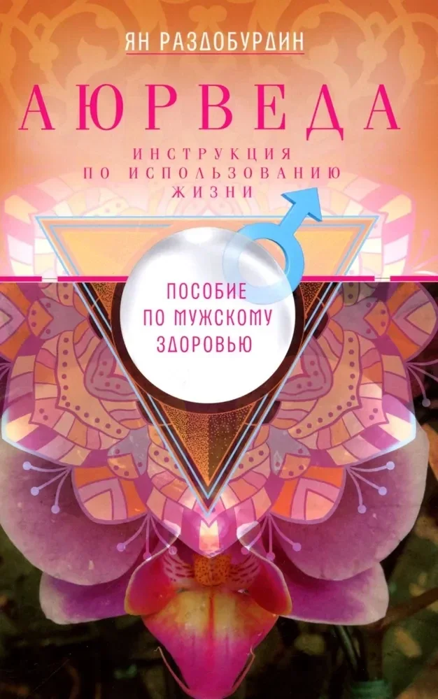 Обложка книги «Аюрведа. Пособие по мужскому здоровью»