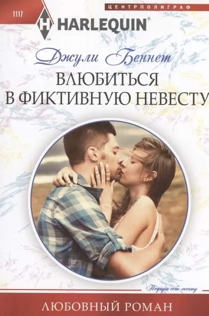 Обложка книги «МИНИ: Влюбиться в фиктивную невесту»