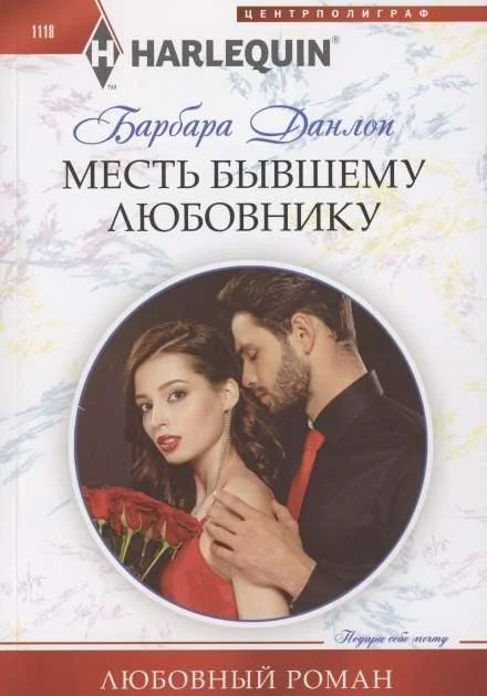Обложка книги «МИНИ: Месть бывшему любовнику»