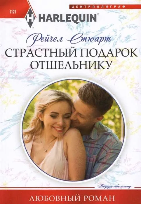 Обложка книги «Страстный подарок отшельнику»