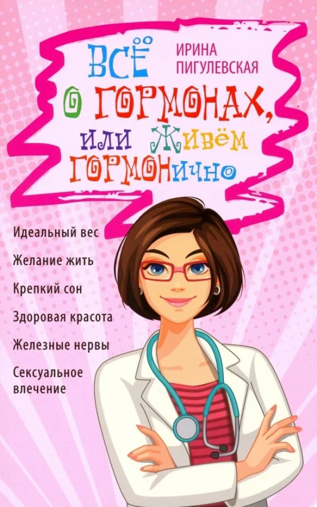 Обложка книги «Все о гормонах, или Живем ГОРМОНично. Идеальный вес, желание жить, крепкий сон, здоровая красота, железные нервы, сексуа»