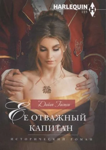 Обложка книги «МИНИ: Её отважный капитан»