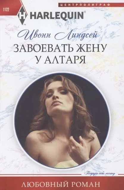 Обложка книги «МИНИ: Завоевать жену у алтаря»