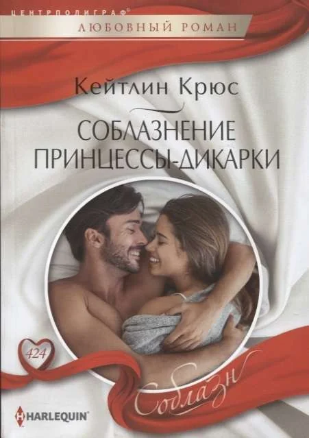 Обложка книги «МИНИ: Соблазнение принцессы-дикарки»