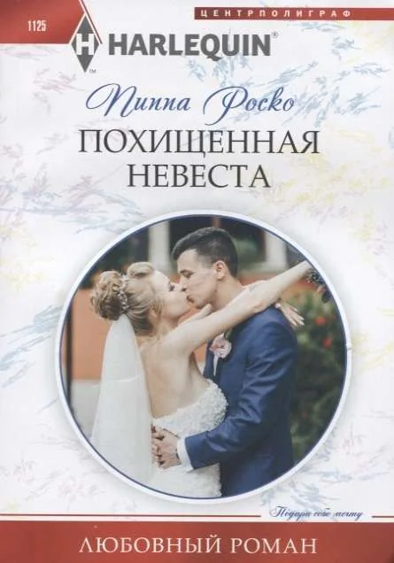 Обложка книги «МИНИ: Похищенная невеста»