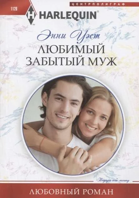 Обложка книги «МИНИ: Любимый забытый муж»
