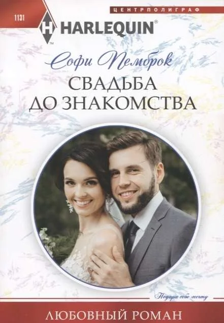 Обложка книги «МИНИ: Свадьба до знакомства»