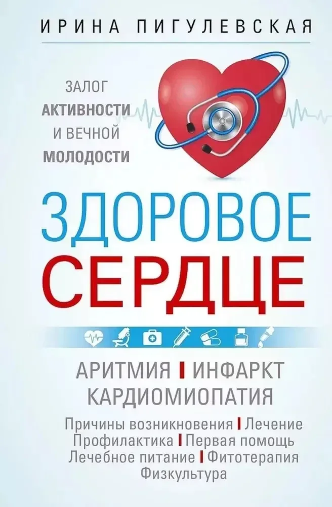 Обложка книги «Здоровое сердце. Залог активности и вечной молодости. Аритмия. Инфаркт. Кардиомиопатия»
