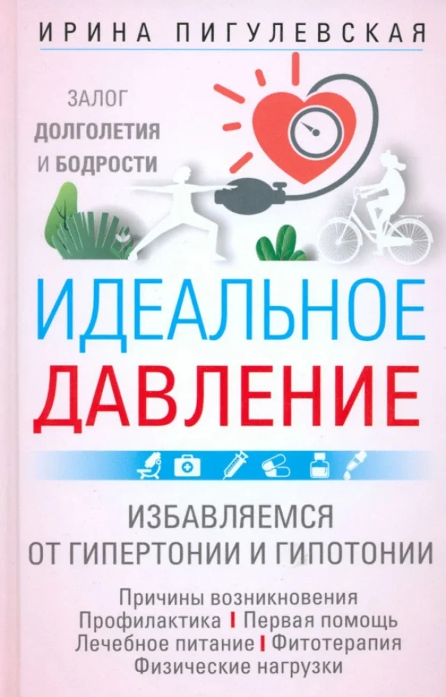 Обложка книги «Идеальное давление. Залог долголетия и бодрости. Избавляемся от гипертонии и гипотонии»