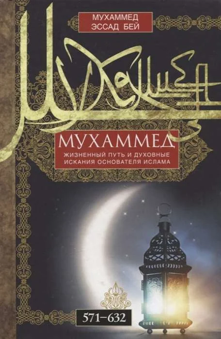 Обложка книги «Мухаммед. Жизненный путь и духовные искания основателя ислама. 571—632»
