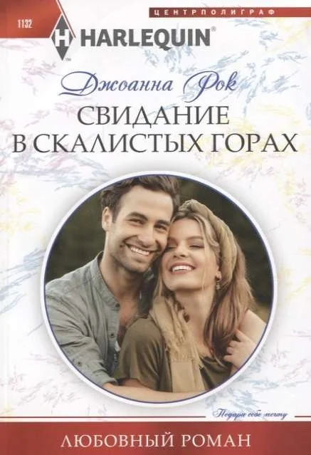 Обложка книги «МИНИ: Свидание в Скалистых горах»