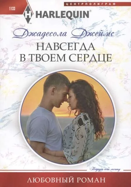 Обложка книги «МИНИ: Навсегда в твоем сердце»