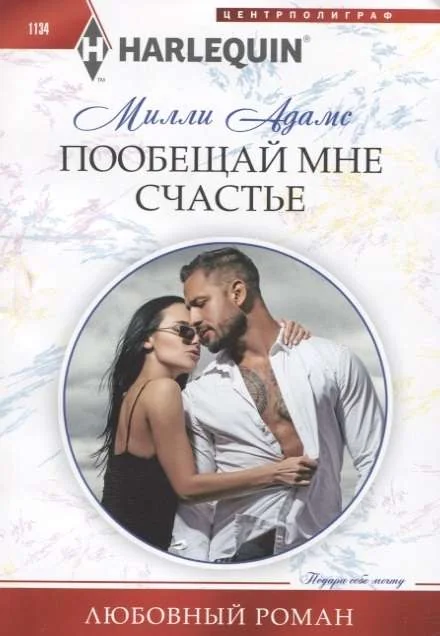 Обложка книги «МИНИ: Пообещай мне счастье»