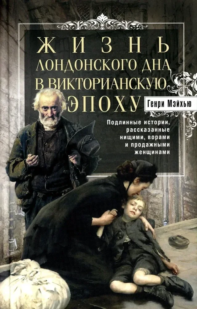 Обложка книги «Жизнь лондонского дна в Викторианскую эпоху. Подлинные истории, рассказанные нищими, ворами и продаж»